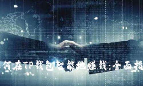 如何在TP钱包智能地赚钱:全面指南