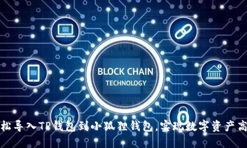 如何轻松导入TP钱包到小狐狸钱包,实现数字资产高效管理