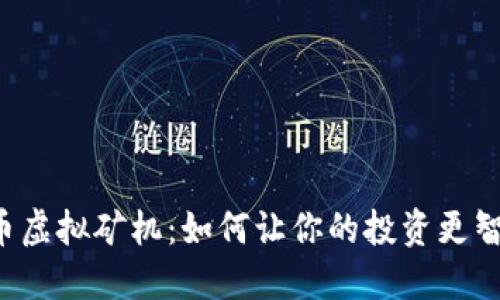 揭秘美特币虚拟矿机：如何让你的投资更智能、更高效