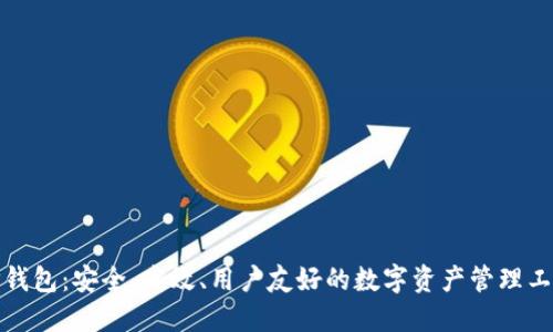 TP钱包:安全、高效、用户友好的数字资产管理工具