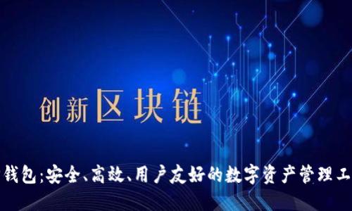 TP钱包:安全、高效、用户友好的数字资产管理工具