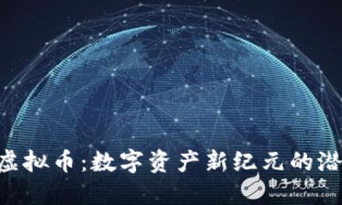 探秘SGD虚拟币:数字资产新纪元的潜力与挑战