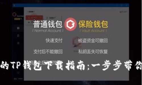 安全可靠的TP钱包下载指南:一步步带你轻松安装