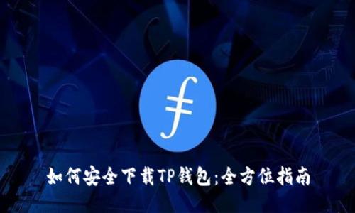 如何安全下载TP钱包:全方位指南