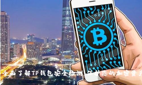 全面了解TP钱包安全检测:保护您的加密资产