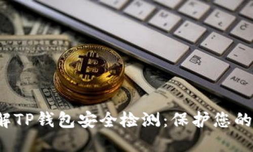 全面了解TP钱包安全检测:保护您的加密资产