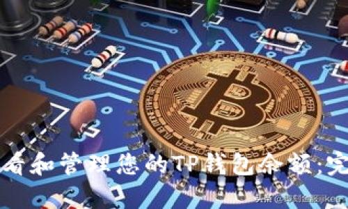 如何查看和管理您的TP钱包余额:完整指南