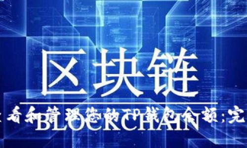 如何查看和管理您的TP钱包余额:完整指南