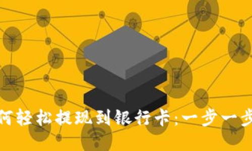 TP钱包如何轻松提现到银行卡:一步一步教你搞定