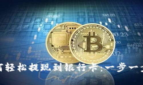 TP钱包如何轻松提现到银行卡:一步一步教你搞定