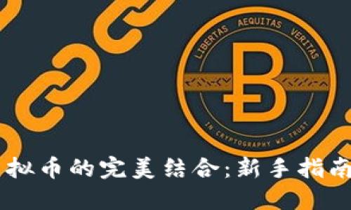 易语言与虚拟币的完美结合:新手指南与潜力探索