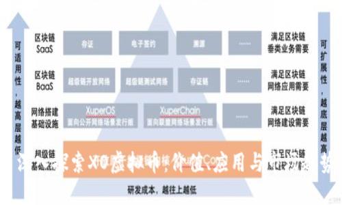 深入探索XO虚拟币:价值、应用与市场趋势