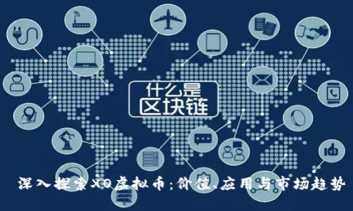深入探索XO虚拟币:价值、应用与市场趋势