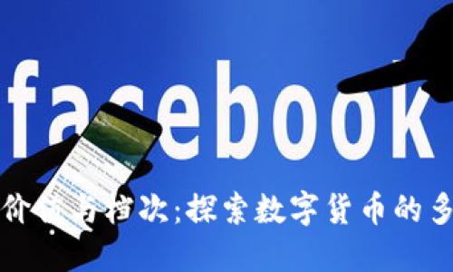 虚拟币的价值与档次:探索数字货币的多层面影响