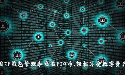 如何使用TP钱包管理和交易PIG币,轻松享受数字资产的乐趣
