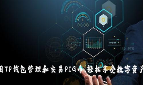 如何使用TP钱包管理和交易PIG币,轻松享受数字资产的乐趣