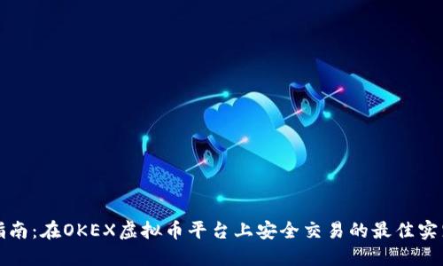 指南:在OKEX虚拟币平台上安全交易的最佳实践
