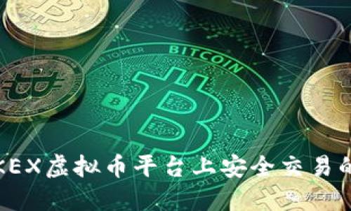 指南:在OKEX虚拟币平台上安全交易的最佳实践