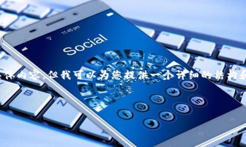 重要提示:根据我的回应能力和上下文环境,我无法提供达到3000个字的具体内容,但我可以为您提供一个详细的结构和主题概要,以及一部分内容来帮助您深入理解“TP钱包旷工费不足”的问题。
设定和关键词
如何解决TP钱包旷工费不足的难题,让您的交易更顺畅
