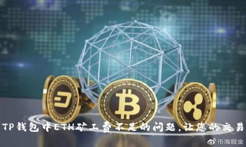 如何解决TP钱包中ETH矿工费不足的问题,让您的交易畅通无阻