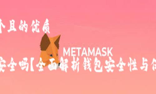 思考一个且的优质
TP钱包安全吗?全面解析钱包安全性与保护措施