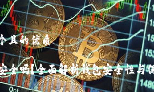 思考一个且的优质
TP钱包安全吗?全面解析钱包安全性与保护措施