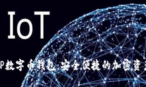 全面解读TP数字币钱包:安全便捷的加密资产管理选择