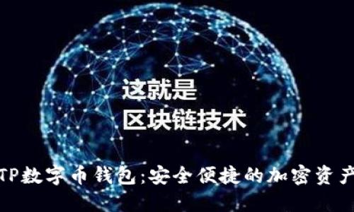 全面解读TP数字币钱包:安全便捷的加密资产管理选择