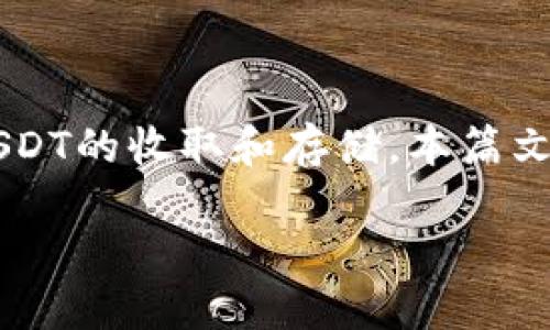 深入解析TP钱包如何收取USDT(U)
在数字货币的世界里,USDT(Tether)作为一种稳定币,因其与美元挂钩而备受欢迎。TP钱包作为一种功能强大的加密货币钱包,能够方便地进行USDT的收取和存储。本篇文章将深入探讨如何使用TP钱包收取USDT,不仅解释具体操作,还将分享一些实用的技巧以及相关的注意事项,帮助用户更加顺畅地完成这一过程。
如何高效使用TP钱包收取USDT(U)