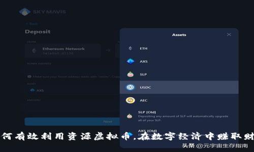 如何有效利用资源虚拟币,在数字经济中赚取财富