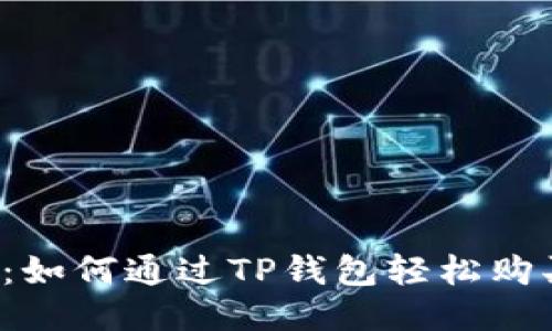 详尽指南:如何通过TP钱包轻松购买HTMoon