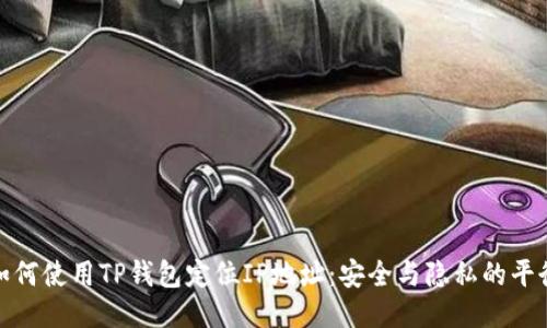 如何使用TP钱包定位IP地址:安全与隐私的平衡