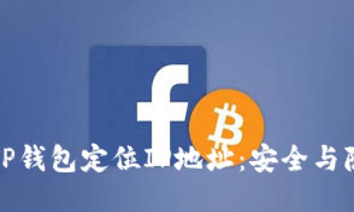 如何使用TP钱包定位IP地址:安全与隐私的平衡