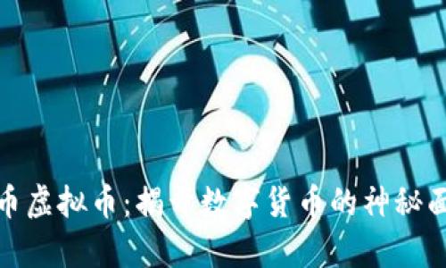 泰币虚拟币:揭开数字货币的神秘面纱