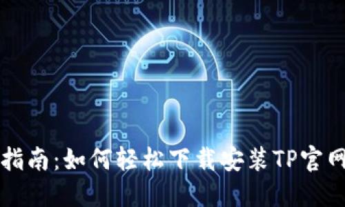 全面指南:如何轻松下载安装TP官网应用
