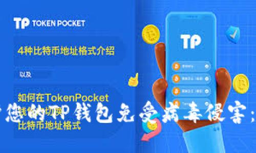 如何保护您的TP钱包免受病毒侵害:全面指南
