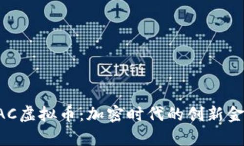 解析CAC虚拟币:加密时代的创新金融工具