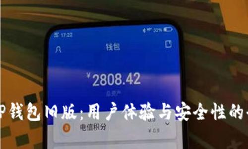 深入探索TP钱包旧版:用户体验与安全性的全方位分析