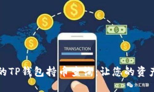 安全高效的TP钱包持币查询:让您的资产一目了然