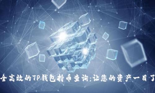 安全高效的TP钱包持币查询:让您的资产一目了然