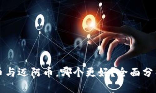 虚拟货币与迈阿币,哪个更好?全面分析与对比