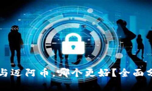 虚拟货币与迈阿币,哪个更好?全面分析与对比
