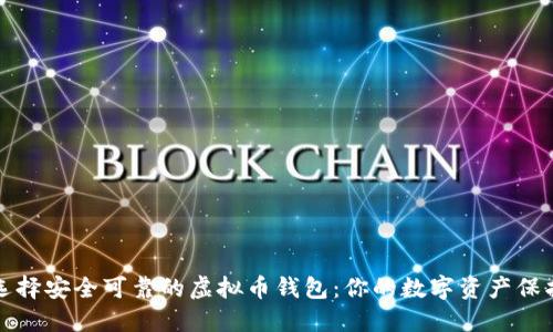 如何选择安全可靠的虚拟币钱包:你的数字资产保护指南