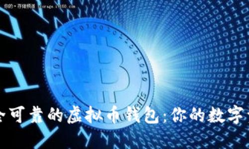 如何选择安全可靠的虚拟币钱包:你的数字资产保护指南