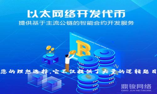 ## 下载 TPTP 软件:一站式解决您的逻辑问题
引言
在科学、工程和数学等领域,处理逻辑问题和推理的能力至关重要。这时,TPTP(Thousands of Problems for Theorem Provers)软件正是您的理想选择。它不仅提供了大量的逻辑题目,还可以帮助研究人员和学生更好地理解和应用逻辑概念。本文将为您详细介绍如何下载和安装 TPTP 软件,确保您在使用过程中顺利无阻。
全面指南:如何下载和安装 TPTP 软件