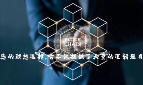 ## 下载 TPTP 软件:一站式解决您的逻辑问题
引言
在科学、工程和数学等领域,处理逻辑问题和推理的能力至关重要。这时,TPTP(Thousands of Problems for Theorem Provers)软件正是您的理想选择。它不仅提供了大量的逻辑题目,还可以帮助研究人员和学生更好地理解和应用逻辑概念。本文将为您详细介绍如何下载和安装 TPTP 软件,确保您在使用过程中顺利无阻。
全面指南:如何下载和安装 TPTP 软件