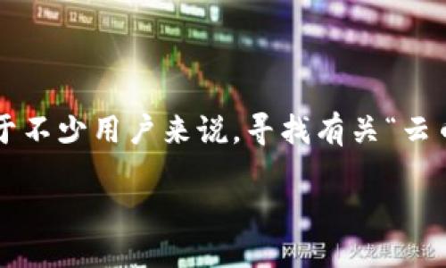 思考一个且的
在当下的数字经济中,虚拟货币的兴起引发了广泛关注。对于不少用户来说,寻找有关“云币”的信息是他们希望了解的重点。于是,以下这个应运而生:
深入探索虚拟货币云币:新兴金融科技的高效投资选择