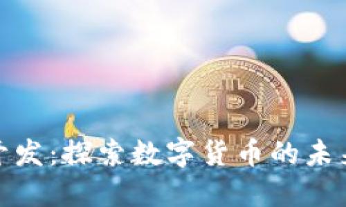 武汉虚拟币开发:探索数字货币的未来趋势与机遇