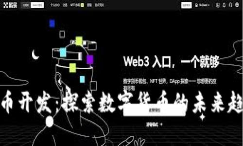 武汉虚拟币开发:探索数字货币的未来趋势与机遇