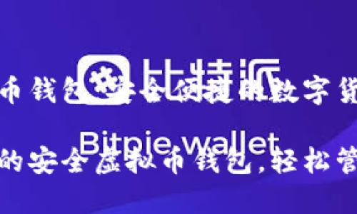 自定义虚拟币钱包:安全便捷的数字货币管理选择
打造个性化的安全虚拟币钱包,轻松管理数字资产
